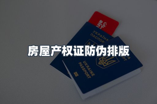 房屋产权证防伪排版